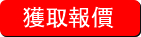 免費索取報價